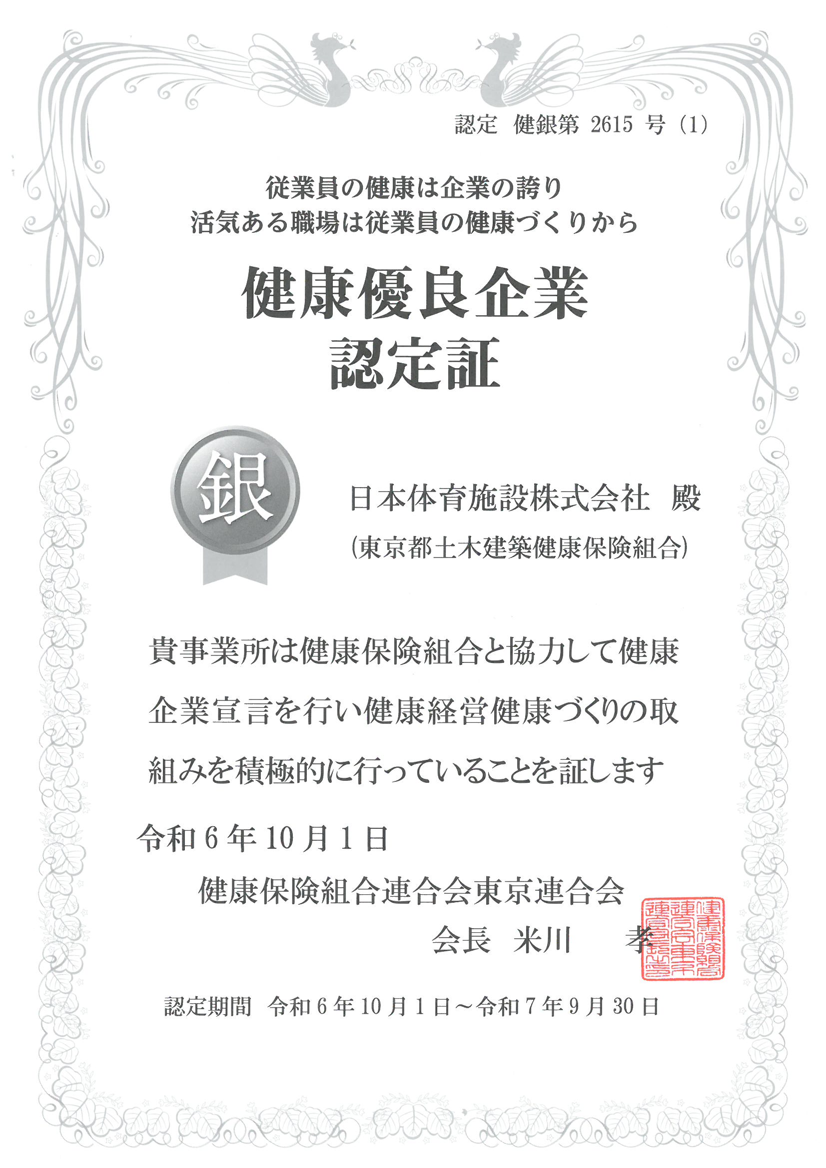 健康優良企業 銀の認証 認定証