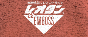 レオタンαエンボス 世界陸連認証舗装材バナー