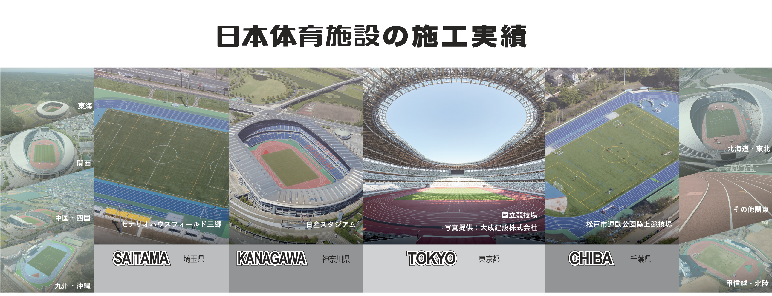 日本体育施設の施工実績一覧イメージ