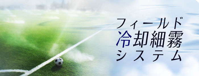フィールド冷却細霧システム