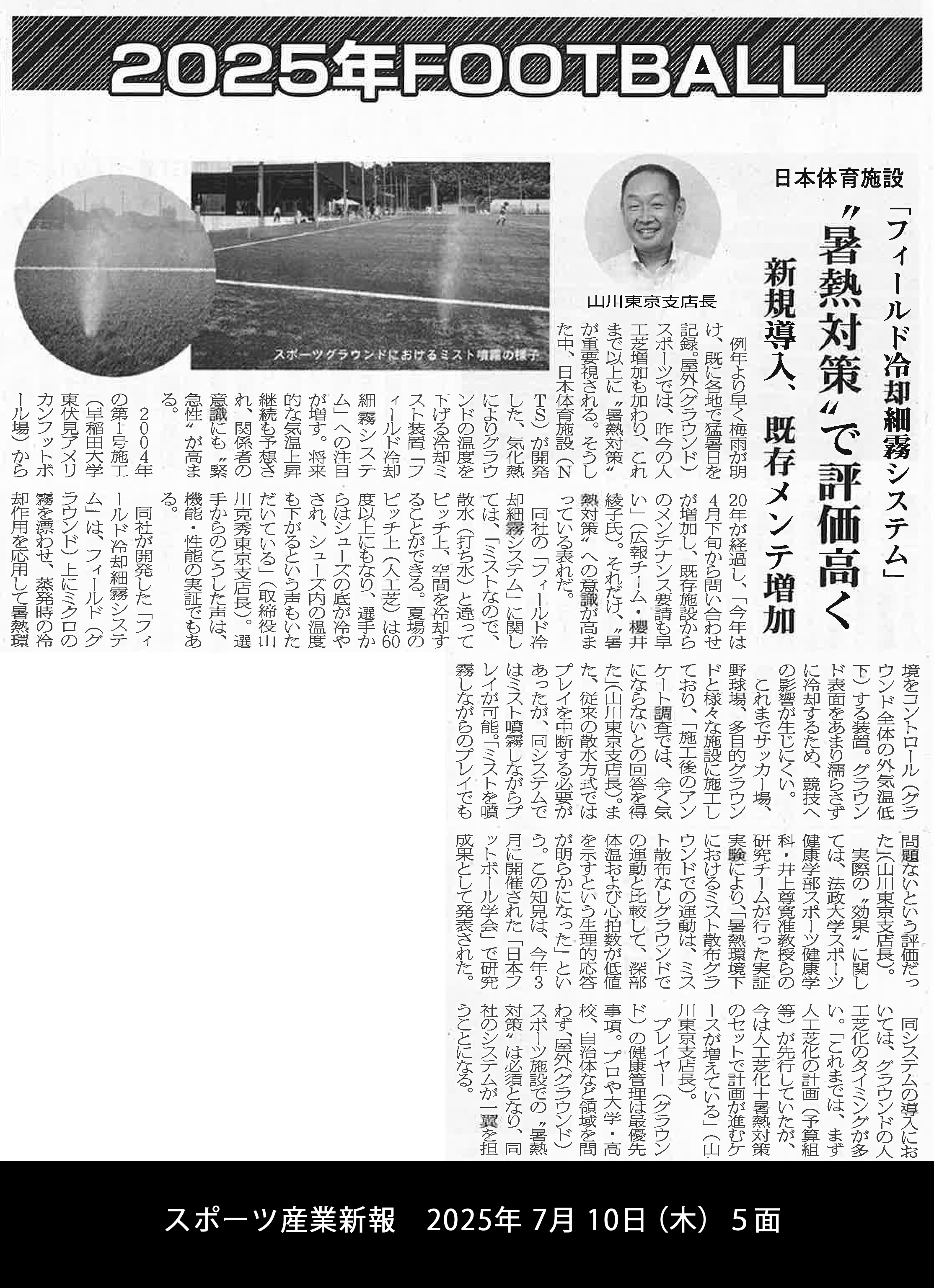 スポーツ産業新報（2025.7.10発行号）