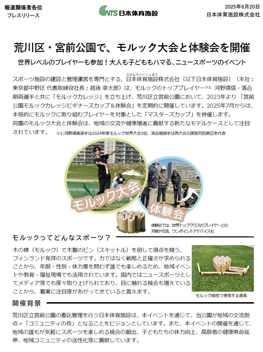 モルック大会・体験会プレスリリースのイメージ