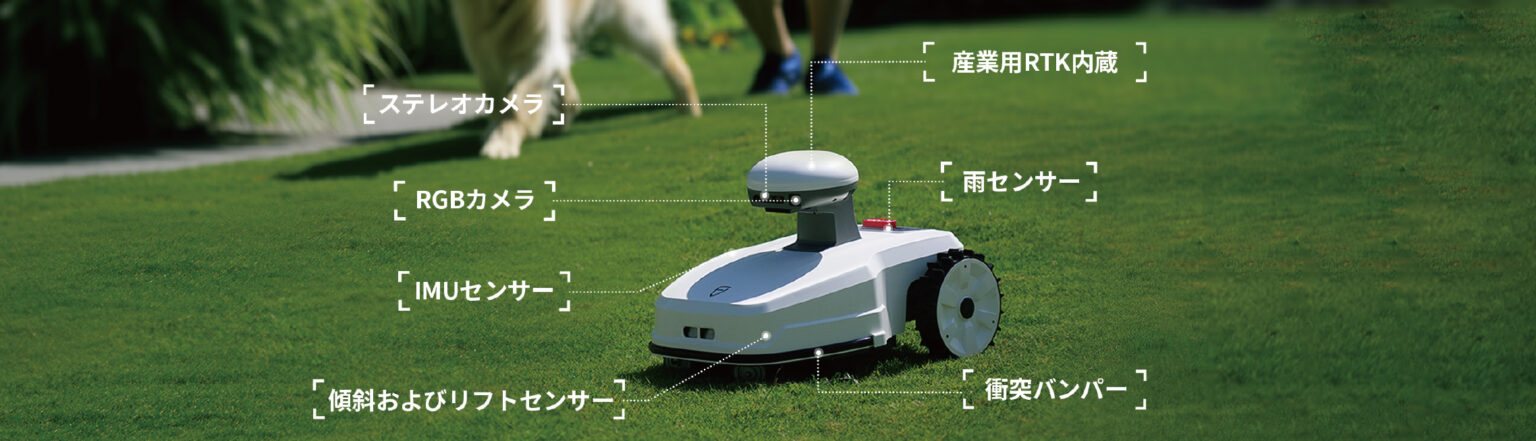 芝刈りロボットに搭載された各種センサー配置と安全機能のイメージ
