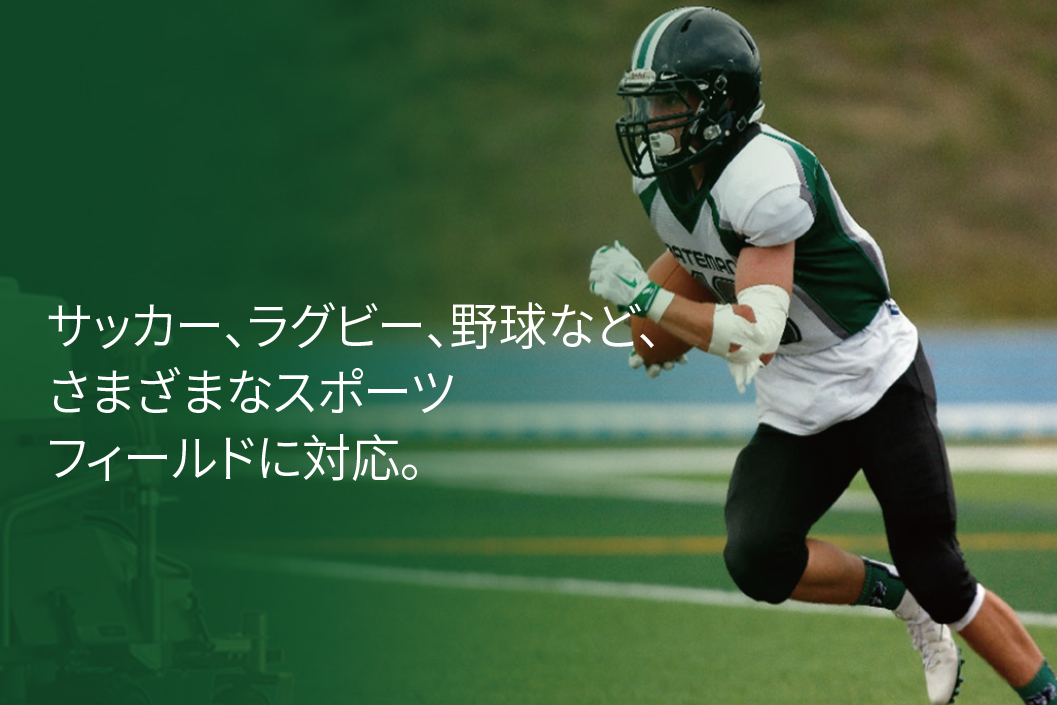 さまざまなスポーツフィールド対応のイメージ