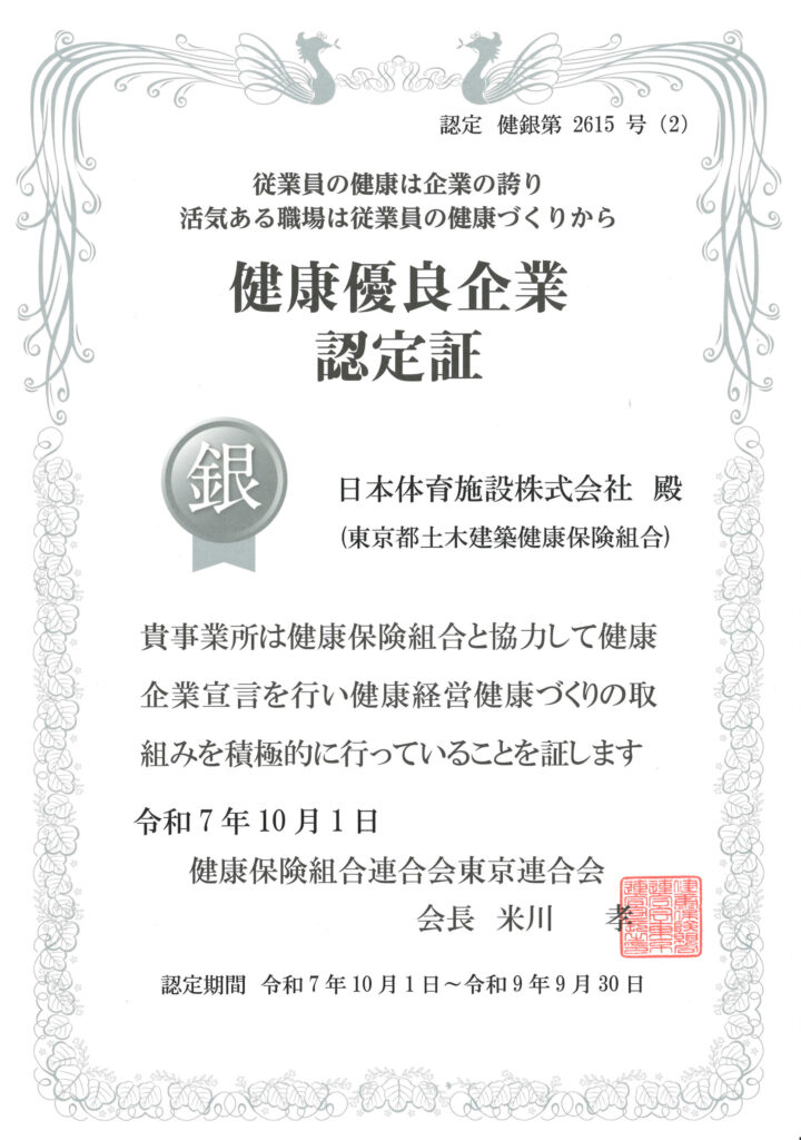 健康優良企業認定証
