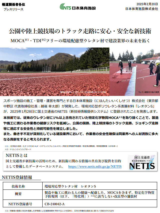 環境対応型ポリウレタン系表層材料「レオタンS」のNETIS（新技術情報提供システム）登録発表写真
