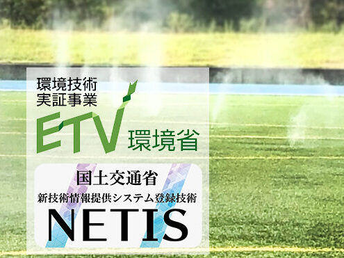 フィールド冷却細霧システムとロゴの写真
